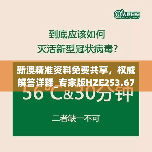 新澳精准资料免费共享，权威解答详释_专家版HZE253.67