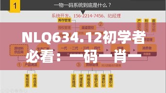 NLQ634.12初学者必看：一码一肖一特出没规律及最新解读