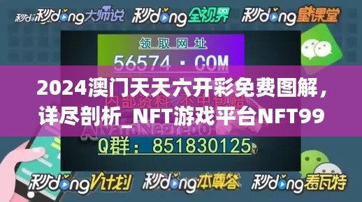 2024澳门天天六开彩免费图解，详尽剖析_NFT游戏平台NFT990.22