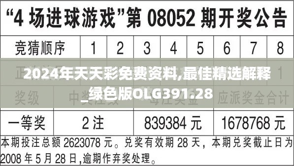 2024年天天彩免费资料,最佳精选解释_绿色版OLG391.28