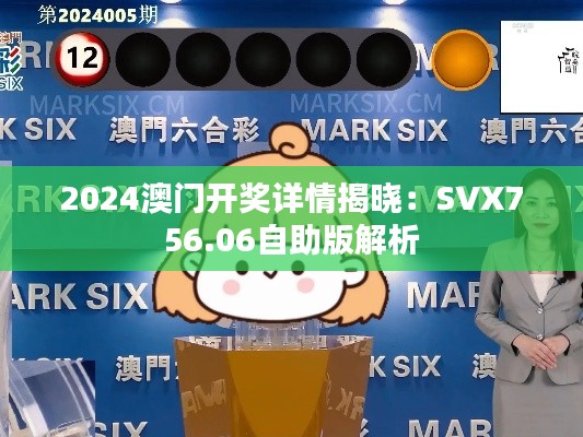 2024澳门开奖详情揭晓：SVX756.06自助版解析