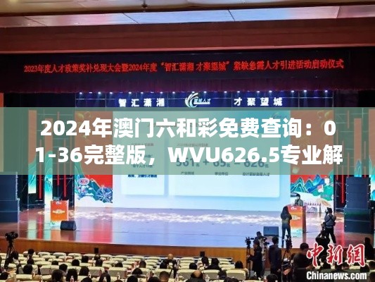 2024年澳门六和彩免费查询：01-36完整版，WVU626.5专业解析