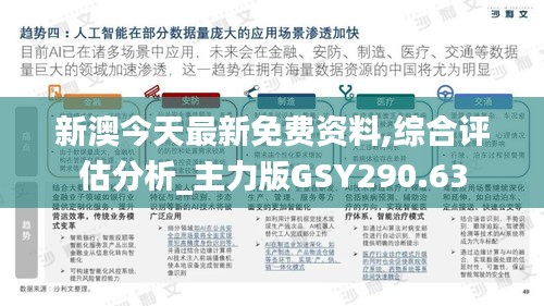 新澳今天最新免费资料,综合评估分析_主力版GSY290.63