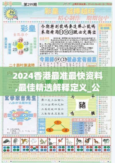 2024香港最准最快资料,最佳精选解释定义_公开版HZL971.71