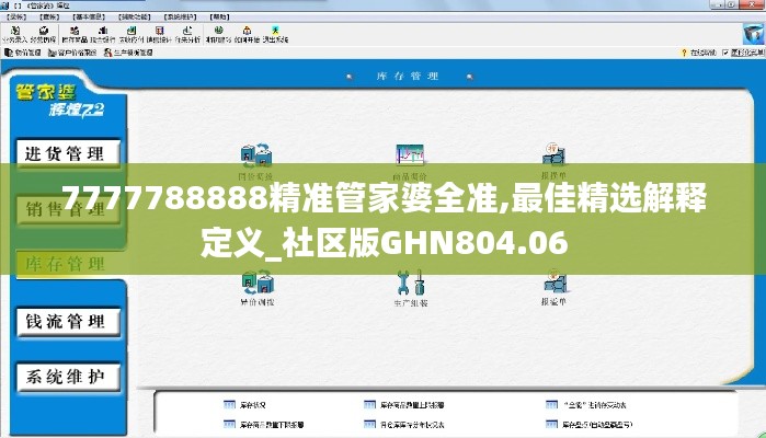 7777788888精准管家婆全准,最佳精选解释定义_社区版GHN804.06