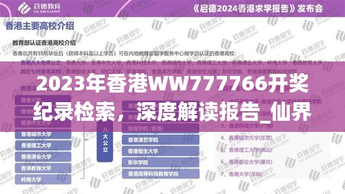 2023年香港WW777766开奖纪录检索，深度解读报告_仙界虚仙VAC306.34