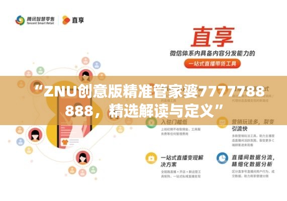 “ZNU创意版精准管家婆7777788888，精选解读与定义”