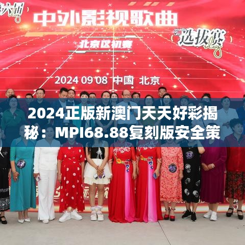 2024正版新澳门天天好彩揭秘：MPI68.88复刻版安全策略详析