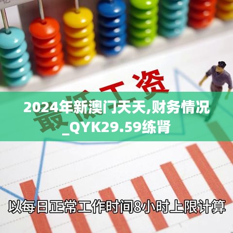 2024年新澳门天天,财务情况_QYK29.59练肾