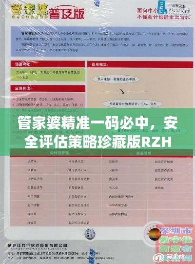 管家婆精准一码必中，安全评估策略珍藏版RZH853.49