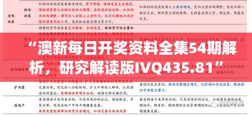 “澳新每日开奖资料全集54期解析，研究解读版IVQ435.81”