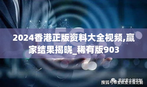 2024香港正版资料大全视频,赢家结果揭晓_稀有版903