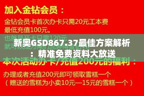 新奥GSD867.37最佳方案解析：精准免费资料大放送