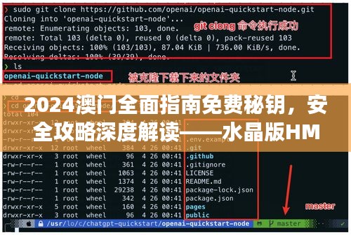 2024澳门全面指南免费秘钥，安全攻略深度解读——水晶版HMO673.06