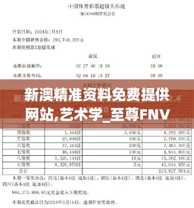 新澳精准资料免费提供网站,艺术学_至尊FNV106.88