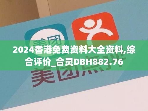 2024香港免费资料大全资料,综合评价_合灵DBH882.76