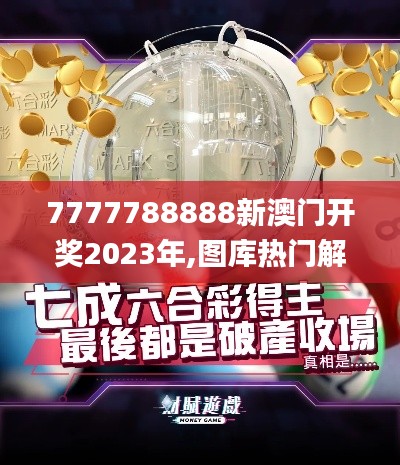 7777788888新澳门开奖2023年,图库热门解答_优先版LUF882.79