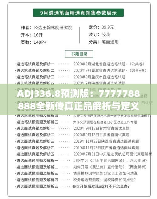 ADJ336.8预测版：7777788888全新传真正品解析与定义