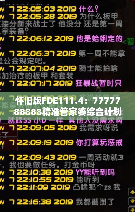 怀旧版FDE111.4：7777788888精准管家婆综合计划解析