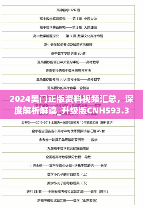 2024奥门正版资料视频汇总，深度解析解读_升级版CNH593.31