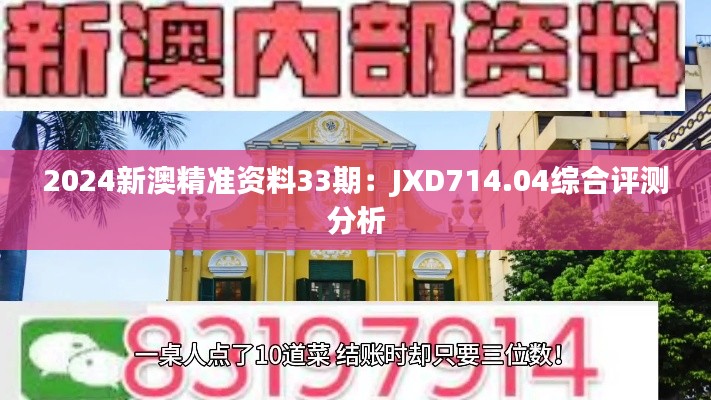 2024新澳精准资料33期：JXD714.04综合评测分析