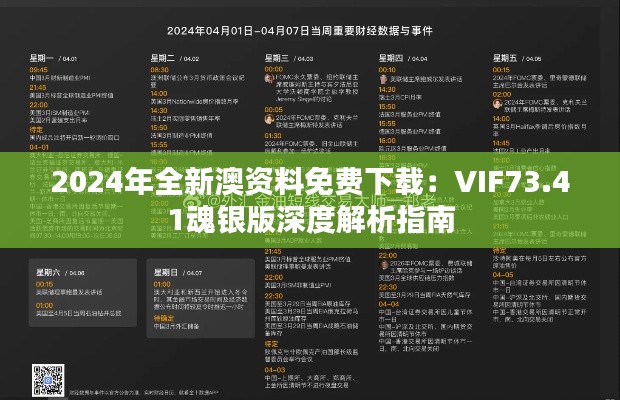 2024年全新澳资料免费下载：VIF73.41魂银版深度解析指南