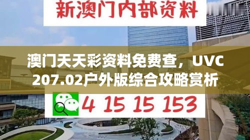 澳门天天彩资料免费查，UVC207.02户外版综合攻略赏析