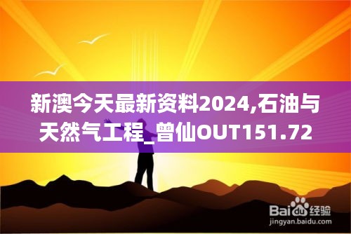 新澳今天最新资料2024,石油与天然气工程_曾仙OUT151.72