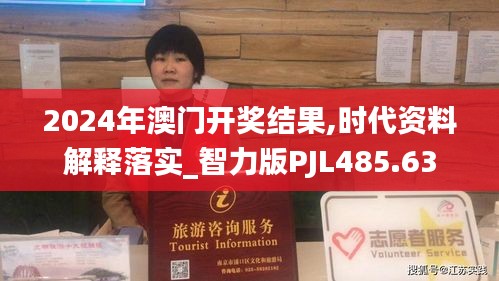 2024年澳门开奖结果,时代资料解释落实_智力版PJL485.63