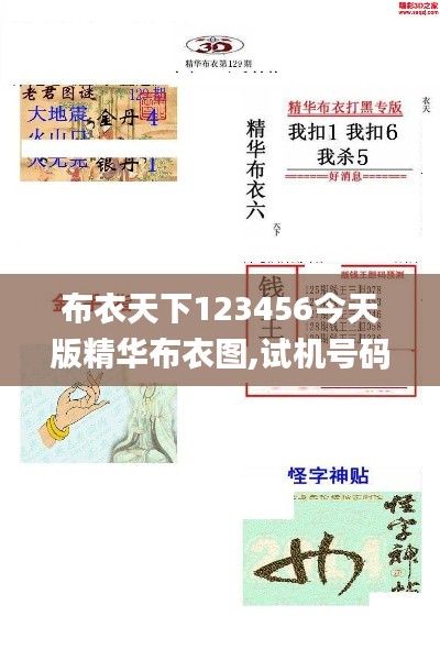 布衣天下123456今天版精华布衣图,试机号码,林业工程_识藏WBK886.51