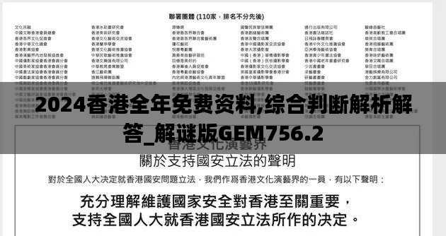 2024香港全年免费资料,综合判断解析解答_解谜版GEM756.2