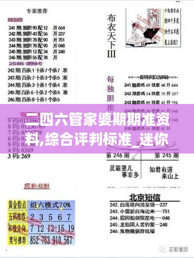 二四六管家婆期期准资料,综合评判标准_迷你版DOQ752.27