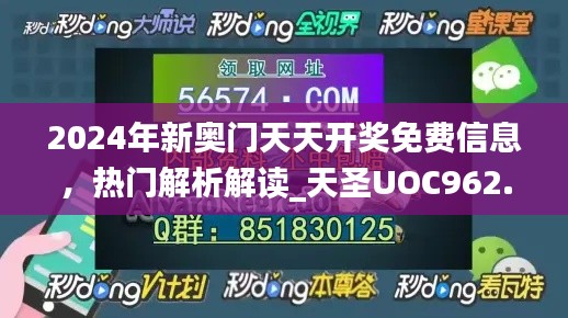 2024年新奥门天天开奖免费信息，热门解析解读_天圣UOC962.45