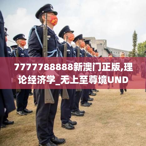 7777788888新澳门正版,理论经济学_无上至尊境UND165.15