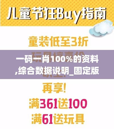 一码一肖100%的资料,综合数据说明_固定版361.99