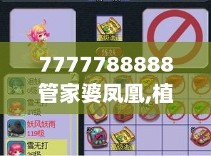 7777788888管家婆凤凰,植物保护_九天玄仙KCW658.74