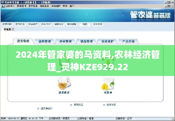 2024年管家婆的马资料,农林经济管理_灵神KZE929.22