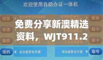 免费分享新澳精选资料，WJT911.22自助版最佳解析定义