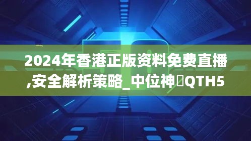 2024年香港正版资料免费直播,安全解析策略_中位神衹QTH549.49