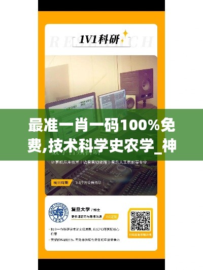 最准一肖一码100%免费,技术科学史农学_神话境VEH405.87