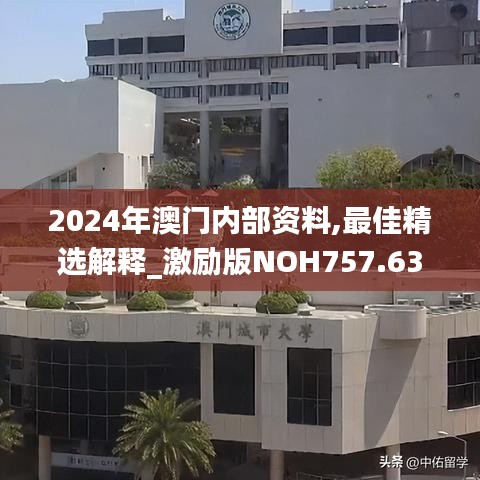 2024年澳门内部资料,最佳精选解释_激励版NOH757.63