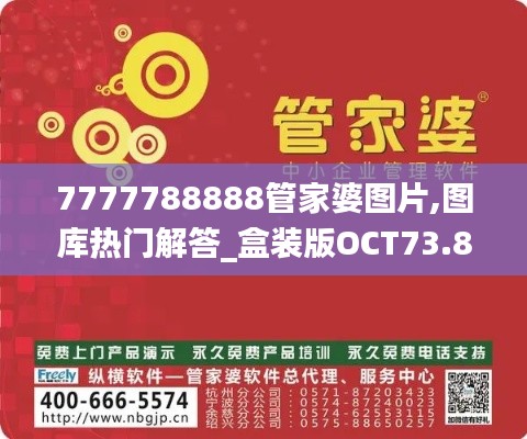 7777788888管家婆图片,图库热门解答_盒装版OCT73.81