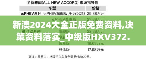 新澳2024大全正版免费资料,决策资料落实_中级版HXV372.83