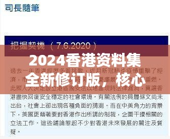 2024香港资料集全新修订版，核心解读与备用资源SUQ886.55