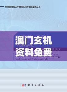 澳门玄机资料免费解读，数据详释版LEQ825.79便捷版