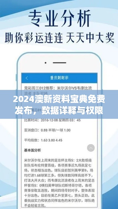 2024澳新资料宝典免费发布，数据详释与权限版DIL578.26解读