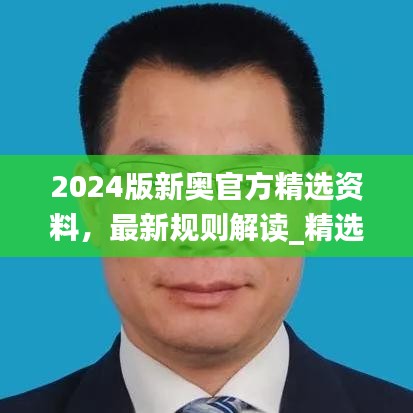 2024版新奥官方精选资料，最新规则解读_精选版JYZ872.13