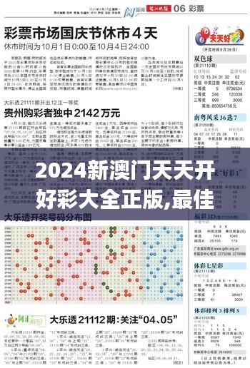 2024新澳门天天开好彩大全正版,最佳精选解释_随意版421.85