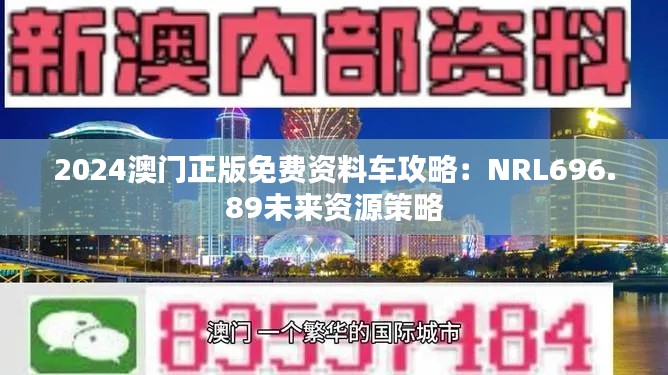 2024澳门正版免费资料车攻略：NRL696.89未来资源策略