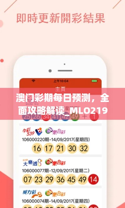 澳门彩期每日预测，全面攻略解读_MLO219.04游戏版